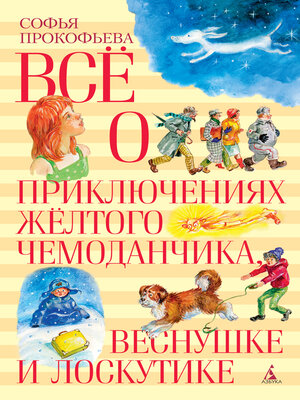 cover image of Все о приключениях желтого чемоданчика, Веснушке и Лоскутике
